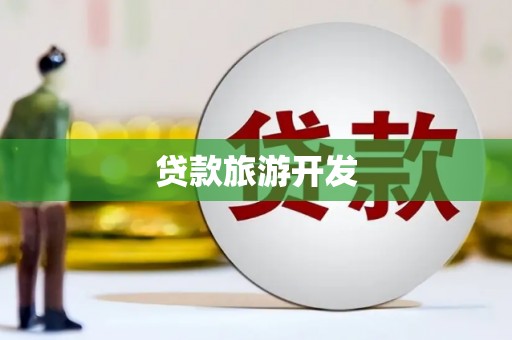 沅陵贷款旅游开发