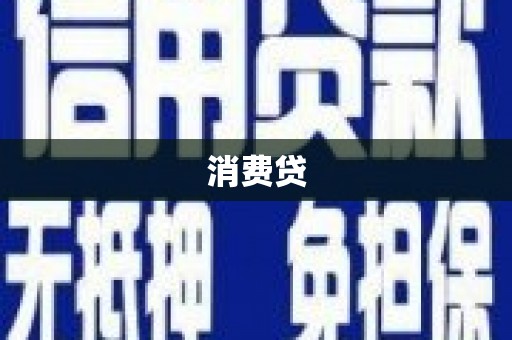 浠水消费贷