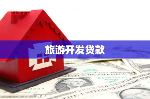 越城旅游开发贷款