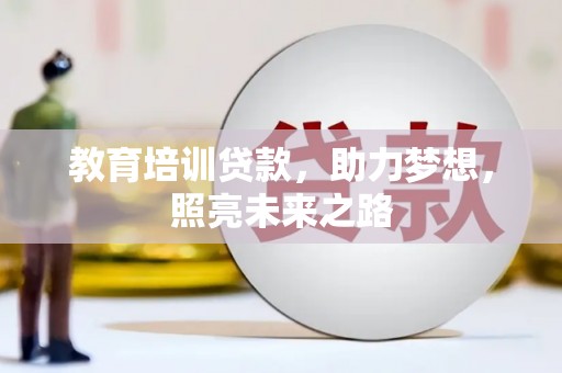 天镇教育培训贷款，助力梦想，照亮未来之路