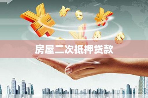芦淞房屋二次抵押贷款