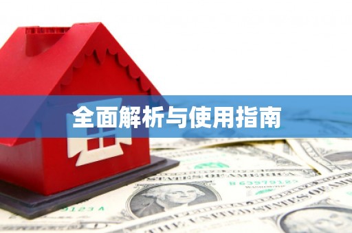 景县全面解析与使用指南
