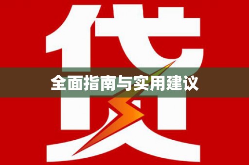 徽州全面指南与实用建议