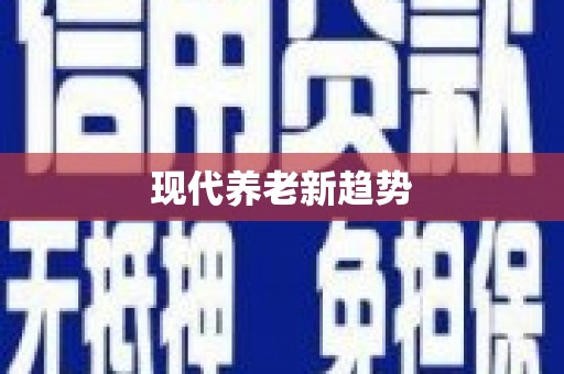中埔现代养老新趋势
