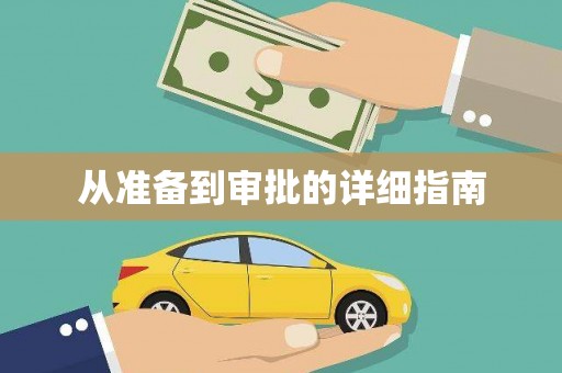 梨树从准备到审批的详细指南