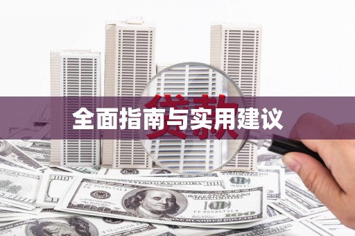 员林全面指南与实用建议