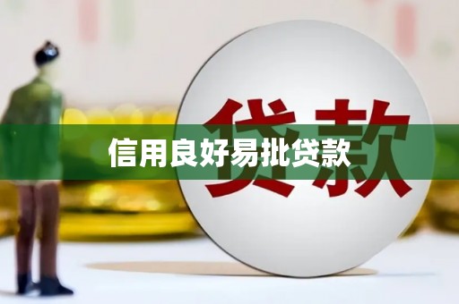 虾峙信用良好易批贷款