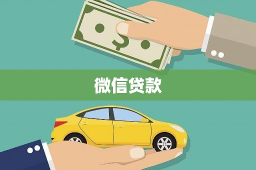 靖州微信贷款