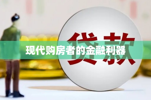 泾川现代购房者的金融利器