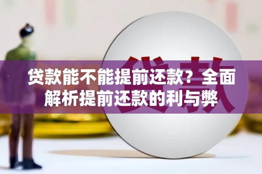 洪梅贷款能不能提前还款？全面解析提前还款的利与弊