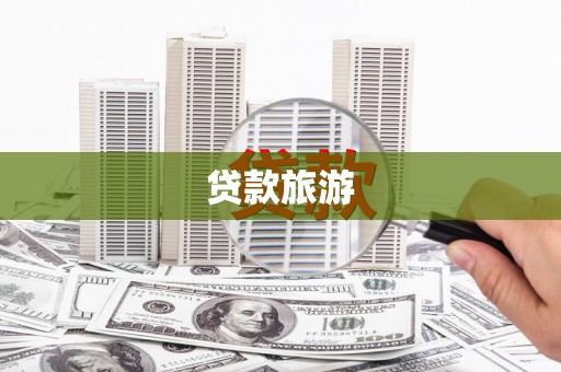 镇平贷款旅游