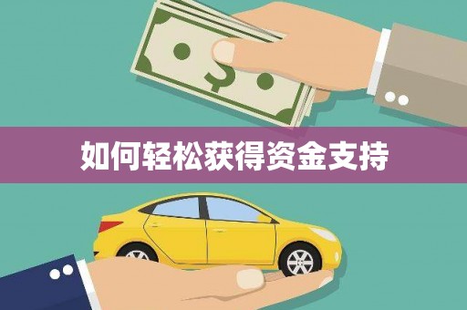 错那如何轻松获得资金支持