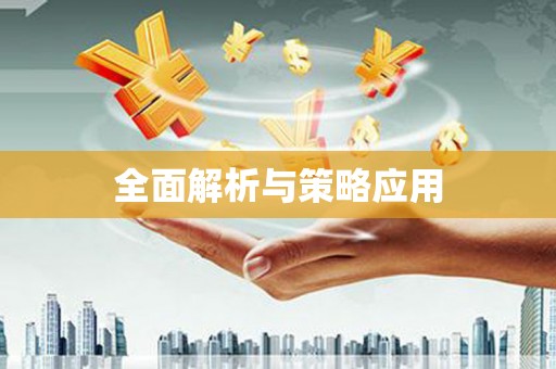 黟县全面解析与策略应用