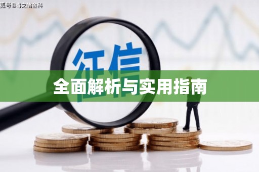 川汇全面解析与实用指南