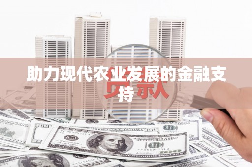渭源助力现代农业发展的金融支持