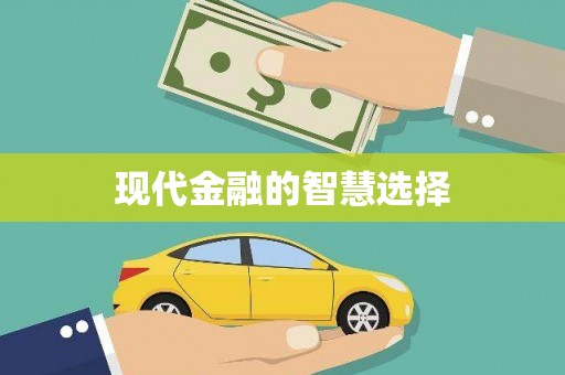 九江现代金融的智慧选择