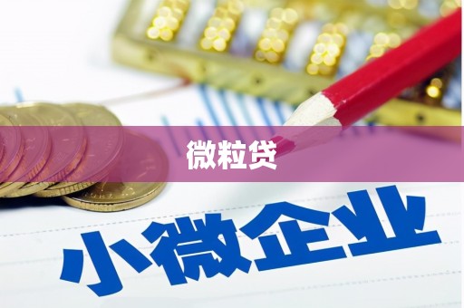 太谷微粒贷