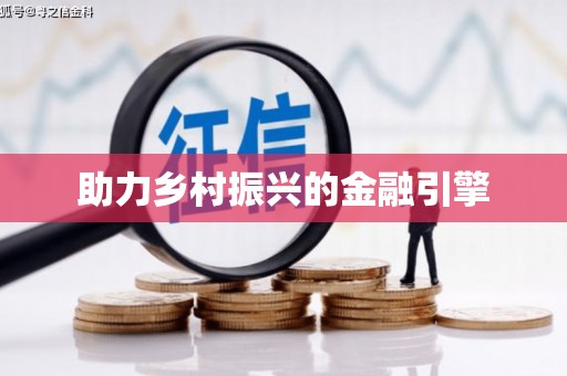 旬阳助力乡村振兴的金融引擎