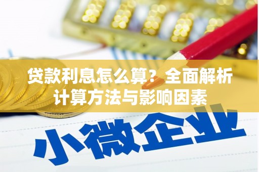 湘东贷款利息怎么算？全面解析计算方法与影响因素