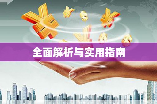 玛曲全面解析与实用指南