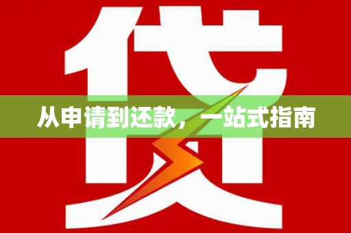 吐鲁番从申请到还款，一站式指南