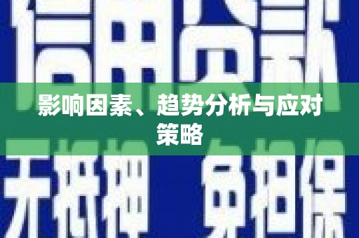 江永影响因素、趋势分析与应对策略