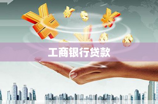 六甲工商银行贷款