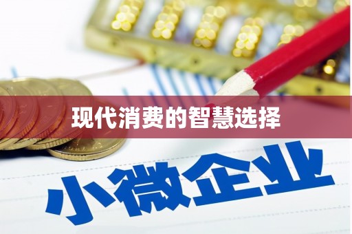 福兴现代消费的智慧选择