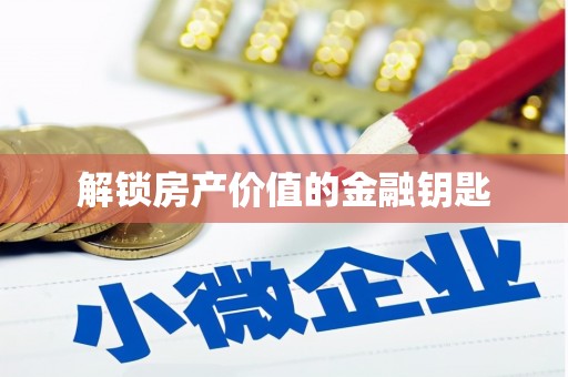 建瓯解锁房产价值的金融钥匙