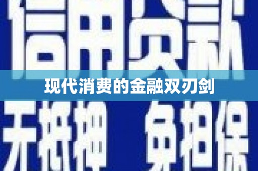 杏花岭现代消费的金融双刃剑