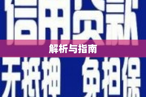 康马解析与指南