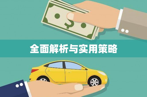 元谋全面解析与实用策略