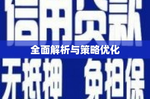 屯门全面解析与策略优化