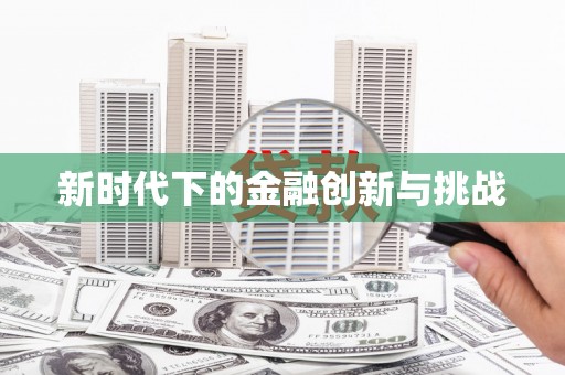 斗门新时代下的金融创新与挑战