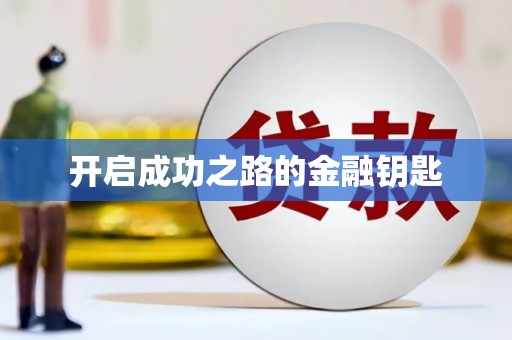 凤凰开启成功之路的金融钥匙
