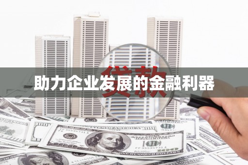滁州助力企业发展的金融利器