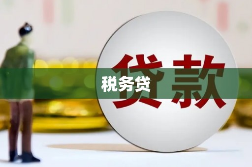 柯桥税务贷