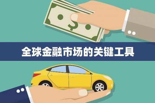 渭源全球金融市场的关键工具