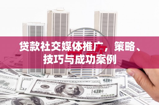 博山贷款社交媒体推广，策略、技巧与成功案例