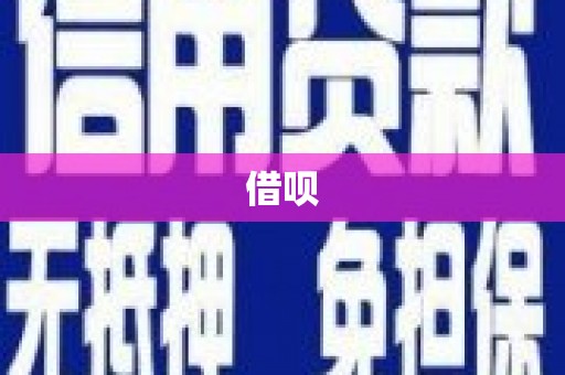 额济纳旗借呗