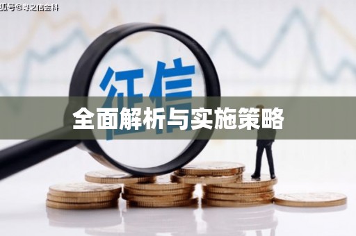 咸丰全面解析与实施策略