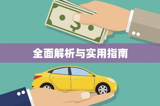 沿河全面解析与实用指南