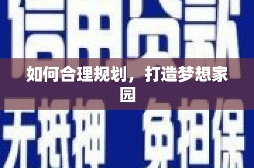 双清如何合理规划，打造梦想家园