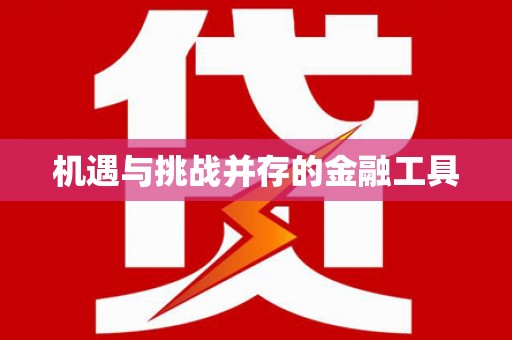 陆丰机遇与挑战并存的金融工具
