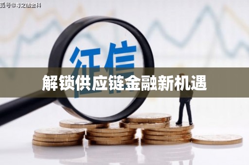 阜康解锁供应链金融新机遇