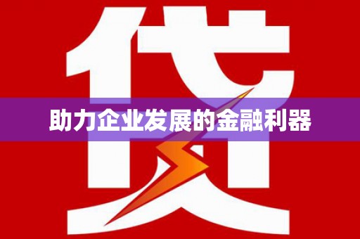 泰顺助力企业发展的金融利器