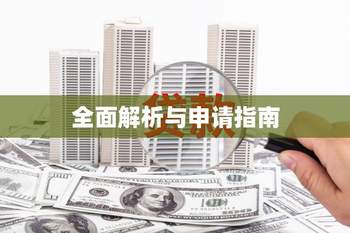 梁平全面解析与申请指南