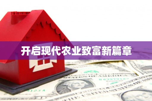 太谷开启现代农业致富新篇章