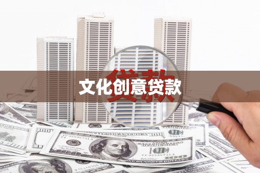 米林文化创意贷款