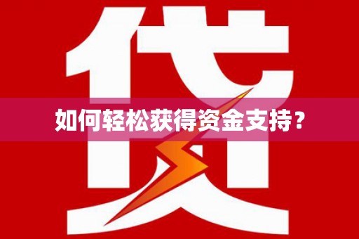 阳春如何轻松获得资金支持？